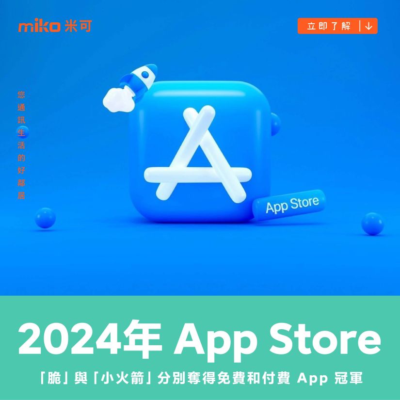 Apple 揭曉 2024 年 App Store 下載次數最多的 App 和遊戲 「脆」與「小火箭」分別奪得免費和付費 App 冠軍